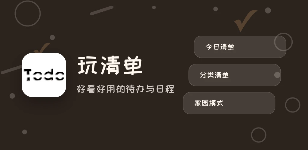 玩清单功能展示图
