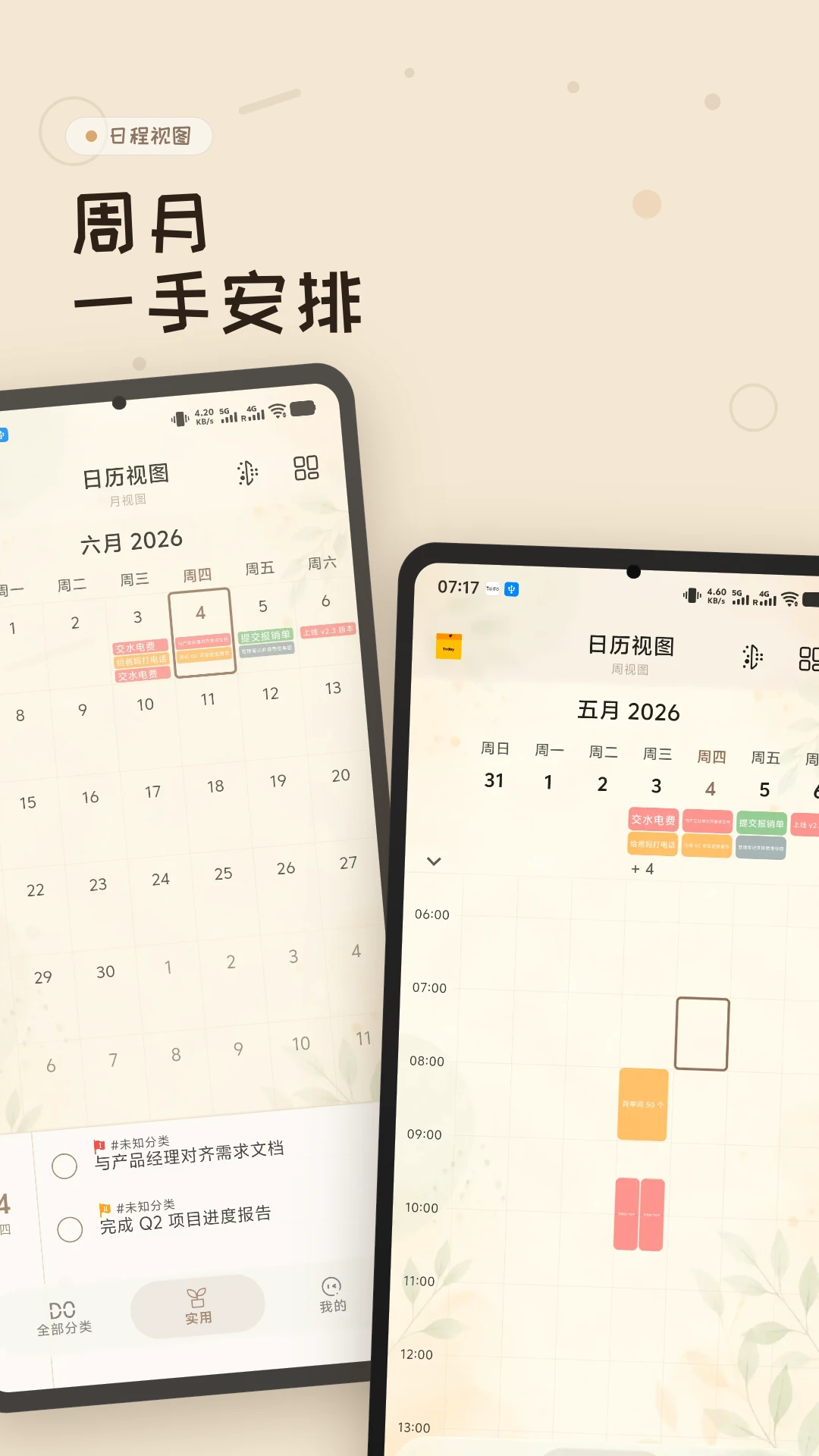 玩清单日程视图界面截图